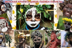 Женская красота диких племен планеты