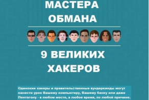 Мастера обмана