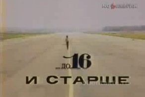 Молодёжная программа "ДО 16 И СТАРШЕ"