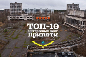 Топ-10 интересных мест Припяти