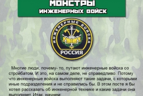 Монстры инженерных войск