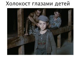 Холокост глазами детей