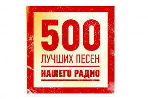 НАШЕ радио выложила свои 500 лучших песен за 15 лет))