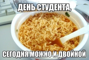 С праздником студенты
