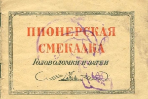 Как развлекались и развивались пионеры