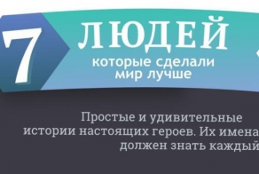 7 человек, которые сделали мир лучше
