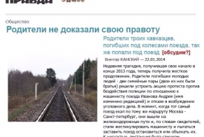 Продолжение истории про поезд и кавказцев, теперь родители...