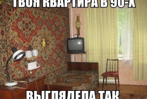 Привет из прошлого