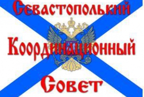 ЕВАСТОПОЛЬСКИЙ КООРДИНАЦИОННЫЙ СОВЕТ. ЗАЯВЛЕНИЕ