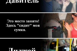 8 типичных пассажиров общественного транспорта