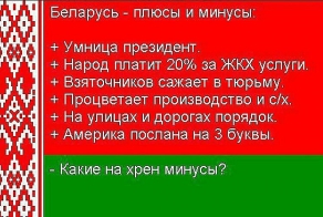 Плюсы и минусы жизни в Беларуси