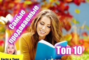 Топ 10 - Самых продаваемых книг