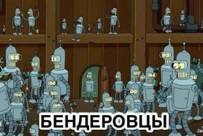 Бендеровцы