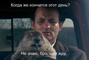 День сурка