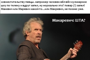 Что этот повар себе позволяет?