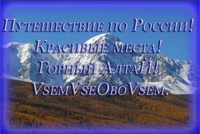 Путешествие по России!