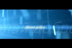 Доброта - не просто слово.