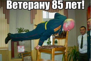 Ветерану 85 лет