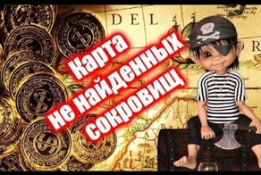 Топ - Карта не найденных сокровищ #1