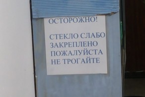не трогайте стекло