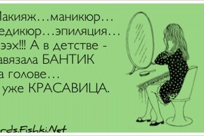 Макияж…маникюр… педикюр…эпиляция… Эээх!!! А в...