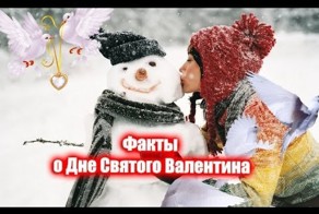 Факты о Дне Святого Валентина