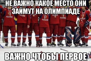 Не важно, какое место займут