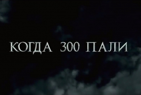 300 спартанцев 2. Русский трейлер