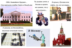 Сэм отправляет ковбоя Смита в Россию