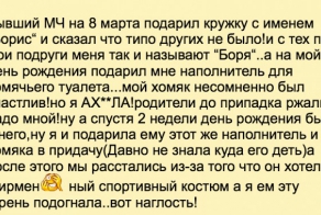 Девушки о мужской жадности и подарках