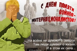 День памяти воинов-интернационалистов