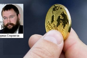 Герман Стерлигов предложил  перейти на золотые монеты