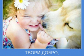 Твори добро