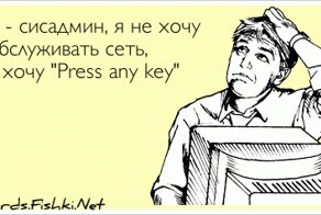 Я - сисадмин, я не хочу обслуживать сеть, я хочу