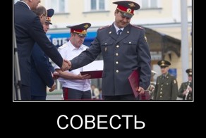 Совесть 