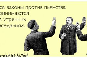 Все законы против пьянства принимаются на утренних...