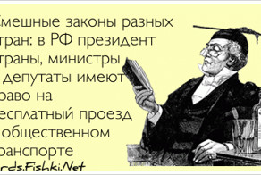 Смешные законы разных стран: в РФ президент страны,...