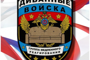 Диванные войска, Самые многочисленные, самые боеспособные