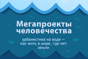 Мегапроекты человечества