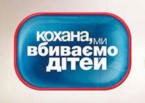 Дорогая, мы убиваем детей 4 сезон выпуск 1