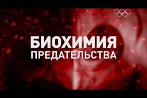 «Биохимия предательства»