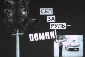 Диафильм по безопасности дорожного движения, 1966 год