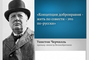 Уинстон Черчилль о русских...