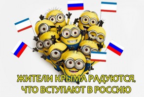Крымские миньоны