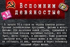 Телевидение 90-х