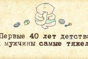 Правда мужики?