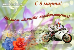 Поздравление для мото-леди! 