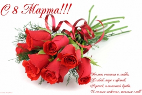 С прекрасным весенним праздником - с Днём 8 марта!