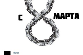 8 марта из марта