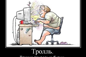 ВСЕМ ТРОЛЯМ ПОСВЯЩАЕТСЯ
